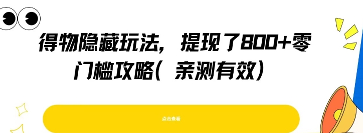 得物隐藏玩法，提现了8张+零门槛攻略，亲测有效-西瓜1886社区
