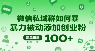 微信私域群如何暴力被动添加创业粉，简单粗暴，日引100+-西瓜1886社区