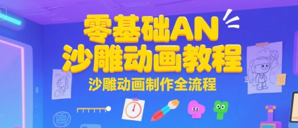 零基础AN沙雕动画教程，沙雕动画制作全流程-西瓜1886社区