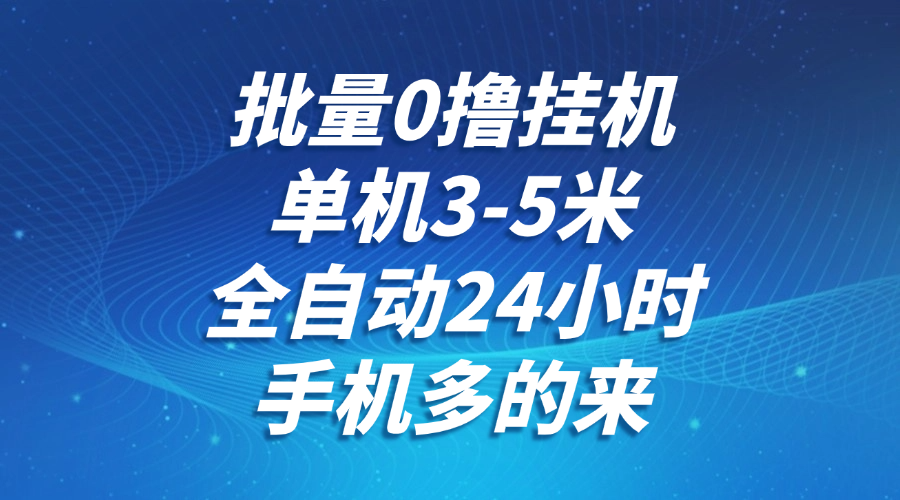 批量0撸全自动挂机，单机3-5米，全自动24小时，手机多的来，不养鸡，无风控，无限制-西瓜1886社区