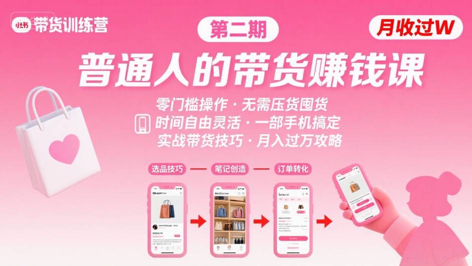 小红书带货第二期训练营，普通人月收过W的带货课，时间自由，零门槛无压货，一部手机即可操作-西瓜1886社区