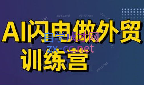 大卫·AI闪电做外贸训练营(更新7月)-西瓜1886社区
