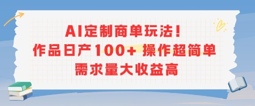 AI定制商单玩法，作品日产100+操作超简单，需求量大收益高-西瓜1886社区