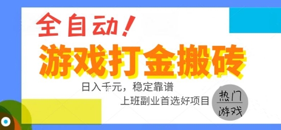 全自动游戏搬砖副业好项目，日入1k＋，长期稳定，操作简单有手就行【揭秘】-西瓜1886社区