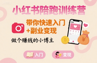 小红书陪跑训练营，带你快速入门+副业变现，做个賺钱的小博主-西瓜1886社区