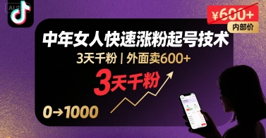 外面卖600+抖音单身中年女人快速涨粉起号技术，3天千粉-西瓜1886社区