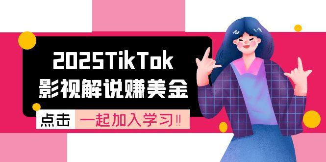 2025TikTok影视解说赚美金，账号注册全流程，中视频计划变现原理-西瓜1886社区