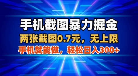 手机截图暴力掘金，两张截图0.7米，一部手机就能做，轻松日入3张+【揭秘】-西瓜1886社区