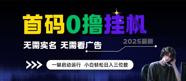 首码0撸全自动挂G项目，无需实名无需看广告，小白轻松日入3位数，多号短阵收益无上限【揭秘】-西瓜1886社区