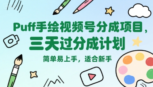 Puff手绘视频号分成项目，三天过分成计划，简单易上手，适合新手-西瓜1886社区