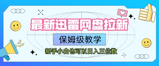 最新迅雷网盘拉新，保姆级教学，新手小白也可以日入三位数-西瓜1886社区