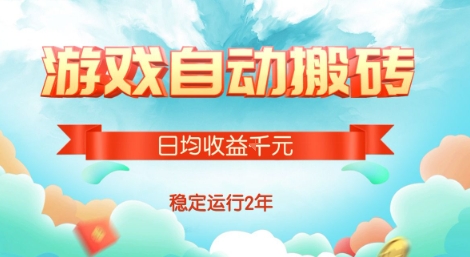 热门游戏自动搬砖，项目操作简单，日均收益1k+，稳定运行2年【揭秘】-西瓜1886社区