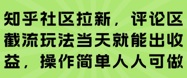 知乎社区拉新，评论区截流玩法当天就能出收益，操作简单人人可做-西瓜1886社区