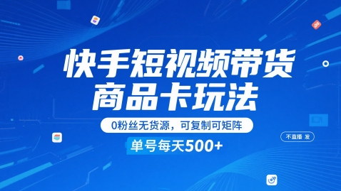 快手短视频带货商品卡玩法，不直播不发视频，0粉丝无货源，可复制可矩阵，单号每天1-5张-西瓜1886社区