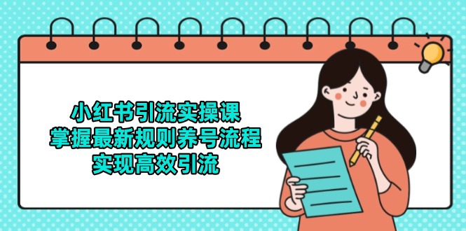 小红书引流实操课，掌握最新规则养号流程，实现高效引流-西瓜1886社区