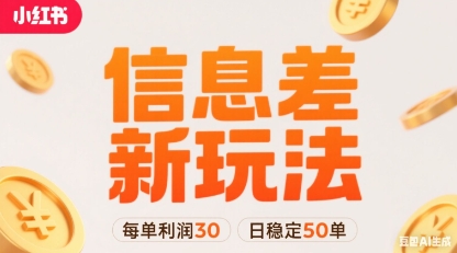 小红书信息差新玩法每单利润30，每天稳定50单左右，两个账号即可-西瓜1886社区