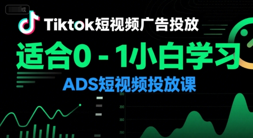 Tiktok短视频广告投放，适合0-1小白学习ADS短视频投放课-西瓜1886社区
