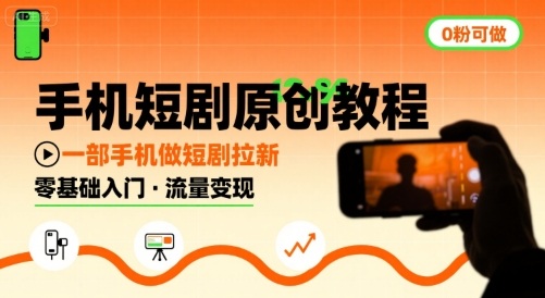 手机短剧原创教程，教你一部手机做短剧拉新，0粉可做-西瓜1886社区
