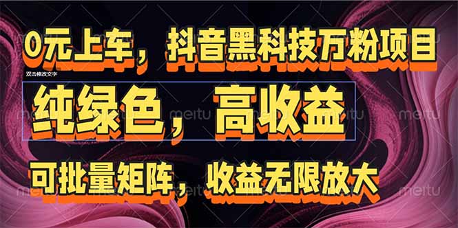 抖音黑科技万粉项目：可批量矩阵，收益无限放大-西瓜1886社区