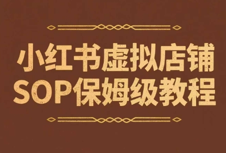 小红书虚拟店铺SOP保姆级教程，通过在小红书开店卖学科类资料变现(更新)-西瓜1886社区