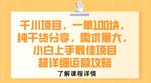 千川项目，一单1张，纯干货分享，需求量大，小白上手最佳项目，超详细运营攻略-西瓜1886社区