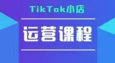 TikTok小店运营实操课，TK小店运营实操+疑难答疑-西瓜1886社区