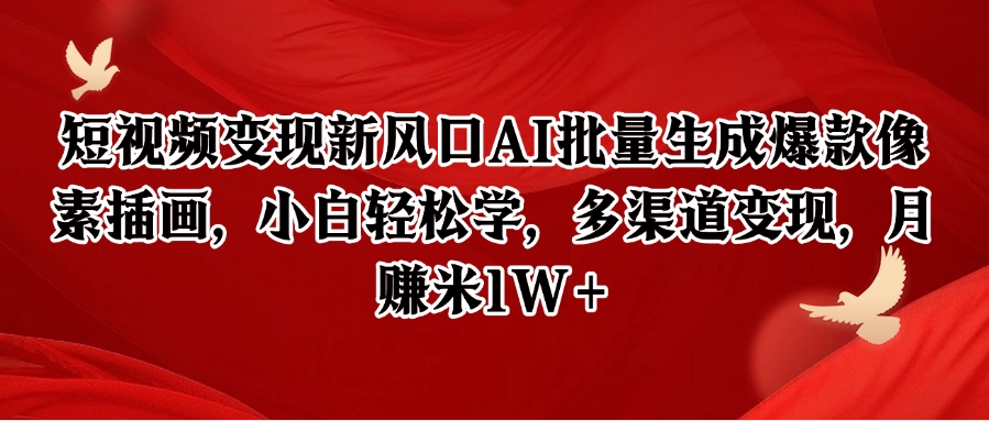短视频变现新风口AI批量生成爆款像素插画，小白轻松学，多渠道变现，月赚米1W+-西瓜1886社区