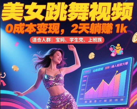 美女跳舞视频，0成本变现，2天躺入1k，普通人也能放大挣【揭秘】-西瓜1886社区