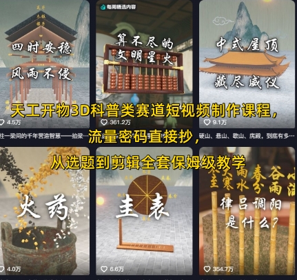 天工开物3D科普类赛道短视频制作课程，流量密码直接抄，从选题到剪辑全套保姆级教学-西瓜1886社区