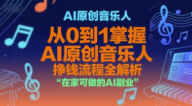 AI原创音乐人，从0到1掌握AI原创音乐人挣钱流程全解析，在家可做的AI副业-西瓜1886社区