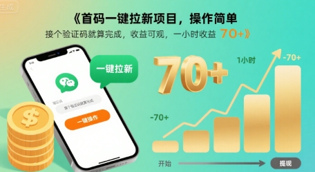 首码一键拉新项目，操作简单，接个验证码就算完成，收益可观， 一小时收益70+【揭秘】-西瓜1886社区