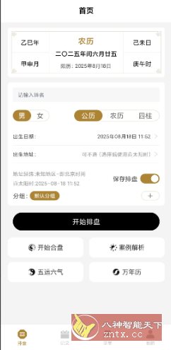 南坤八字排盘v3.4.0高级版-西瓜1886社区
