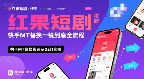 红果短剧拉新快手MT替换一镜到底全流程，快手MT替换搬运从0到1实操，日收益1k+-西瓜1886社区