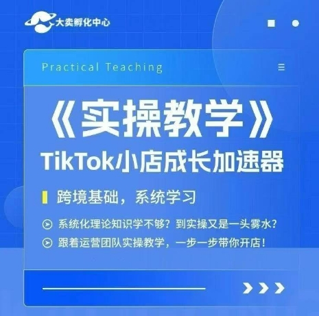 大卖家孵化中心TikTok实操课，TikTok小店成长加速器，跨境基础系统学习，一步一步带你开店-西瓜1886社区