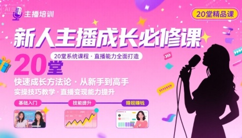 新人主播必学的20堂培训课，让主播快速成长的必学课程，帮你直播能力快速打造的实操方法-西瓜1886社区