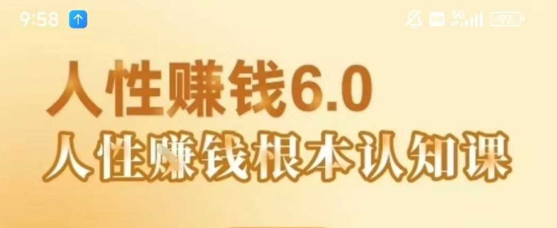 村西边老王《人性賺钱6.0》，懂人性賺钱就会很轻松【音频课】-西瓜1886社区