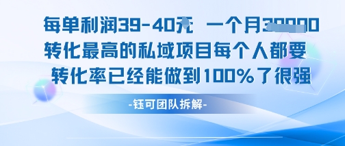 每单利润40一个月7k+转化最高的私域项目，每个人都要的产品转化率已经能做到100%-西瓜1886社区