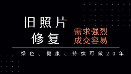 老照片修复项目，一单挣个29，长期稳定，月入5k-1w-西瓜1886社区