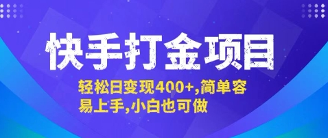 快手打金项目，轻松日变现4张+，简单容易上手，小白也可做【揭秘】-西瓜1886社区