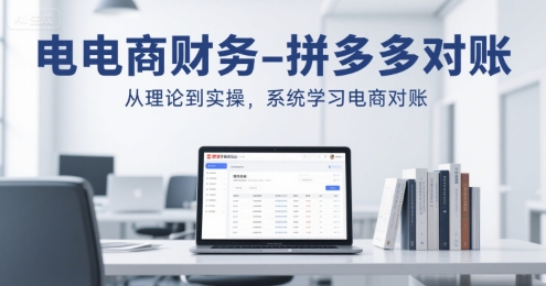电商财务-拼多多对账，从理论到实操，系统学习电商对账-西瓜1886社区