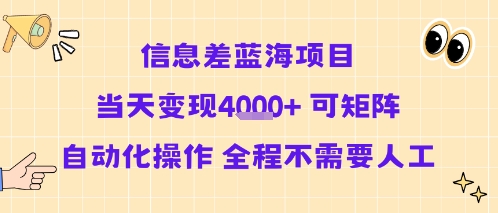 信息差蓝海项目当天变现多张 可矩阵自动化操作 全程不需要人工-西瓜1886社区