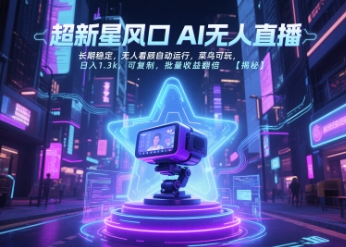 超新星风口无人直播，长期稳定，无人看顾自动运行，菜鸟可玩，日入1.3k，可复制，批量收益翻倍-西瓜1886社区
