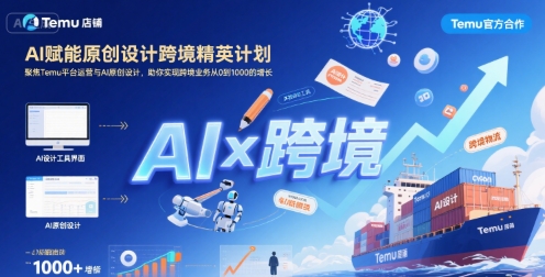 AI赋能原创设计跨境精英计划，聚焦Temu台运营与AI原创设计，助你实现跨境业务从0到1000的增长-西瓜1886社区