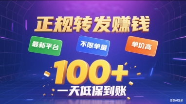正规转发挣钱，最新平台，不限单量，单价高，一天1张+低保到账【揭秘】-西瓜1886社区