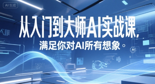 从入门到大师AI实战课，满足你对AI所有想象-西瓜1886社区