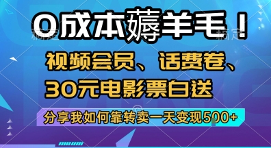 0成本薅羊毛!视频会员、话费卷、30元电影票白送，分享我如何靠转卖一天变现5张+【揭秘】-西瓜1886社区