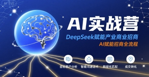 AI实战营：DeepSeek赋能产业商业招商，AI赋能招商全流程-西瓜1886社区