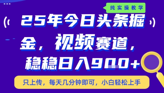 25年下半年头条最新玩法，，每天几分钟即可，稳稳日入9张+，无操作门槛【揭秘】-西瓜1886社区