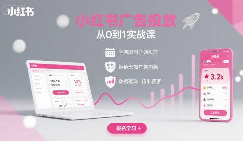 小红书广告投放从0到1的实战课，学完即可开始投放，拒绝无效广告消耗-西瓜1886社区