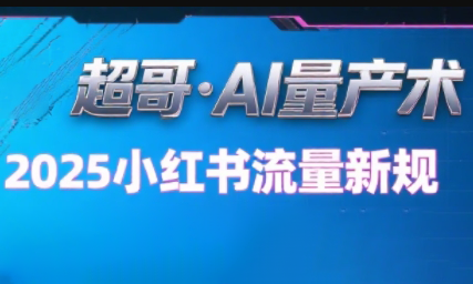 超哥·小红书AI全自动爆款视频量产术(更新8月)-西瓜1886社区
